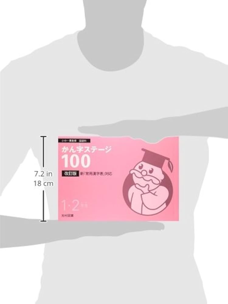 かんじステージ100 1・2年生―小中一貫教育国語科 |本 | 通販